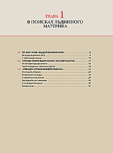 Антарктида. История изучения ледяного континента